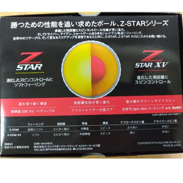 スリクソンZ STAR XV ゴルフボール