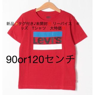 リーバイス(Levi's)の新品✨タグ付き♪未開封‼️ リーバイス　キッズ　Tシャツ　大特価‼️(Tシャツ/カットソー)