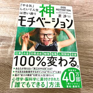 神モチベーション 「やる気」しだいで人生は思い通り(ビジネス/経済)