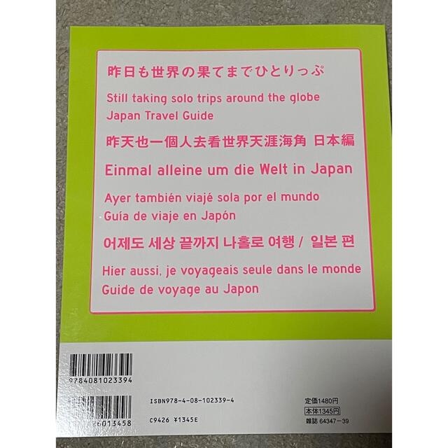 集英社(シュウエイシャ)のひとりっぷ 昨日も世界の果てまで ５ エンタメ/ホビーの本(地図/旅行ガイド)の商品写真