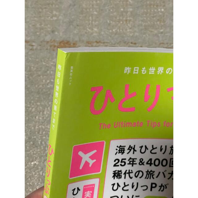 集英社(シュウエイシャ)のひとりっぷ 昨日も世界の果てまで ５ エンタメ/ホビーの本(地図/旅行ガイド)の商品写真