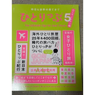 シュウエイシャ(集英社)のひとりっぷ 昨日も世界の果てまで ５(地図/旅行ガイド)