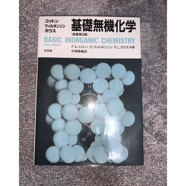 希少！！】 基礎無機化学