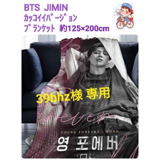 ボウダンショウネンダン(防弾少年団(BTS))の【39bhz様専用】 BTS  JIMIN  カッコイイ ブランケットLarge(毛布)