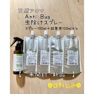 Anti Bug アンチバグ 虫よけ 天然アロマスプレー 100ml＋詰替用×４(その他)