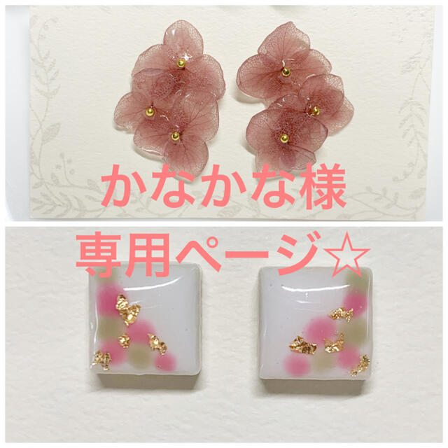 かなかな様専用ページ☆の通販 by 断捨離中!ma-mee *プチプラピアス