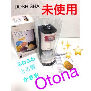 ドウシシャ(ドウシシャ)の未使用   DOSHISHA  Otona   電動 ふわふわ とろ雪　かき氷器(調理道具/製菓道具)