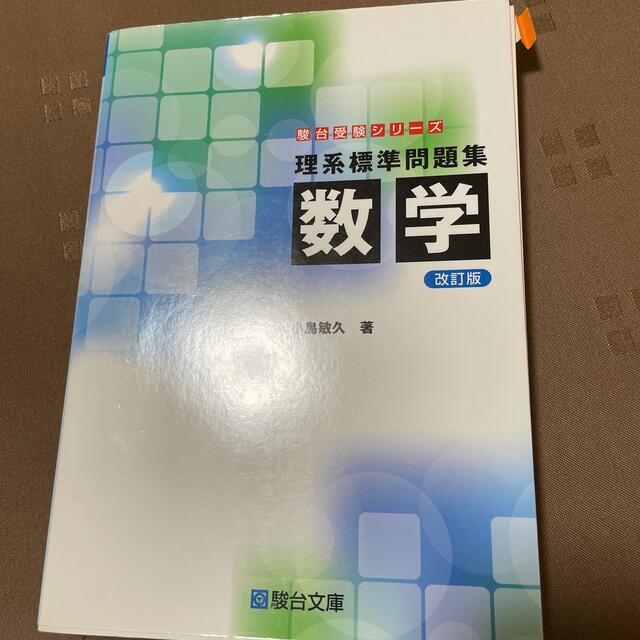 理系標準問題集　数学 改訂版