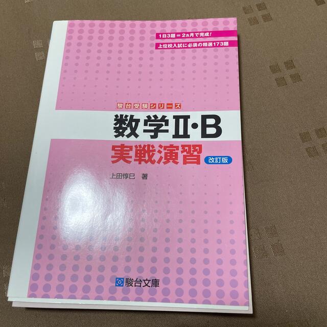 数学２・Ｂ実戦演習 改訂版