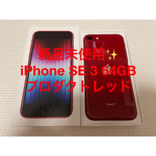 公式価格の対象 【新品未使用✨】iPhone SE 第3世代 64GB SIMフリー