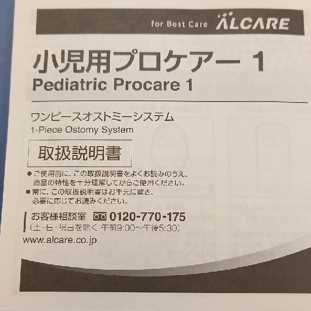 ALCARE(アルケア)の小児用ストーマ　プロケアー1·ポストオペ インテリア/住まい/日用品の日用品/生活雑貨/旅行(日用品/生活雑貨)の商品写真