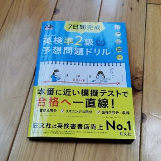 オウブンシャ(旺文社)の7日間完成 英検準2級 予想問題ドリル(資格/検定)