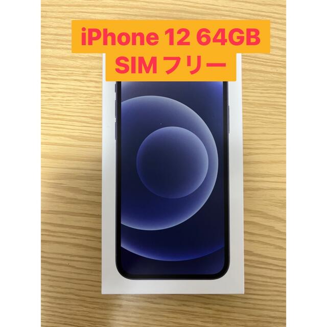 iPhone(アイフォーン)のiPhone 12 64GB SIMフリー スマホ/家電/カメラのスマートフォン/携帯電話(スマートフォン本体)の商品写真