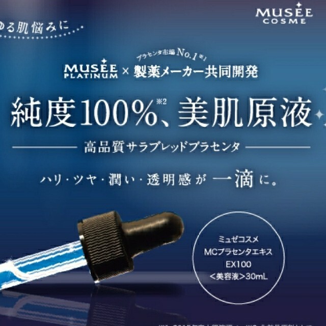 ミュゼコスメ MCプラセンタエキスEX100 30mL コスメ/美容のスキンケア/基礎化粧品(美容液)の商品写真