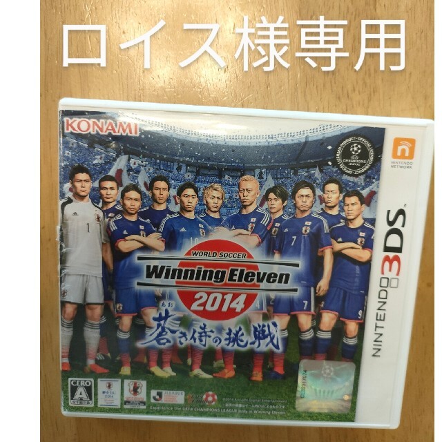 KONAMI(コナミ)のワールドサッカー ウイニングイレブン 2014 蒼き侍の挑戦 3DS エンタメ/ホビーのゲームソフト/ゲーム機本体(携帯用ゲームソフト)の商品写真