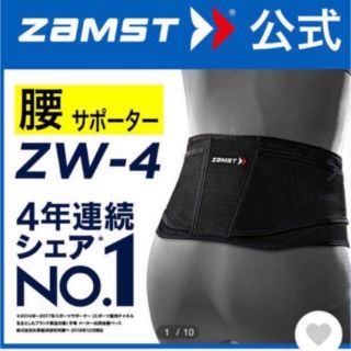 ザムスト(ZAMST)のザムスト  腰サポーター  ZW-4  Sサイズ  ZAMST(スポーツ/フィットネス)