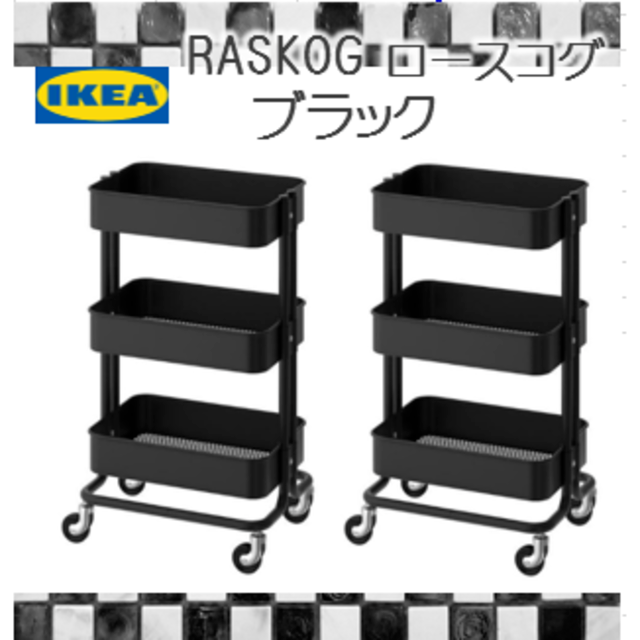 新品未使用】IKEA イケア ロースコグ ワゴン ブラック 匿名発送