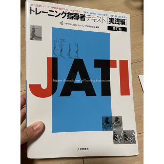 トレ－ニング指導者テキスト ＪＡＴＩ認定トレ－ニング指導者オフィシャルテキスト (趣味/スポーツ/実用)