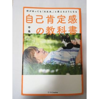 自己肯定感の教科書(ノンフィクション/教養)