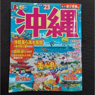 オウブンシャ(旺文社)のまっぷる沖縄 ’２３(地図/旅行ガイド)