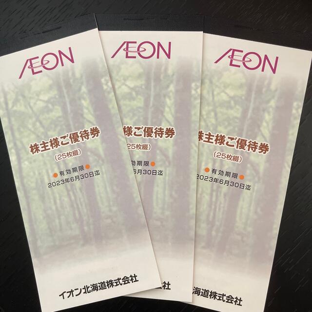 イオン北海道　株主優待　7500円分　(2500円×3冊)