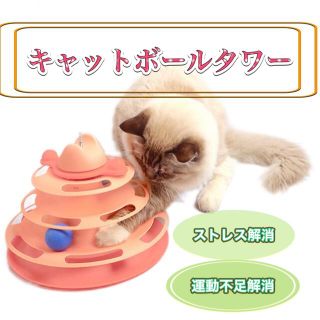 キャットボールタワー　猫　猫用品　ボール　キャット　3段　タワー　キャットタワー(猫)