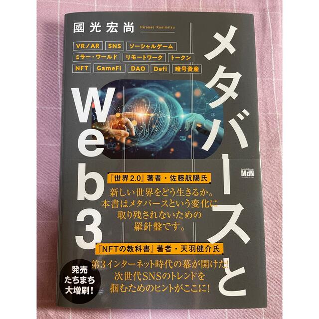 メタバースとＷｅｂ３ エンタメ/ホビーの本(ビジネス/経済)の商品写真