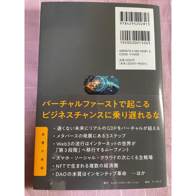 メタバースとＷｅｂ３ エンタメ/ホビーの本(ビジネス/経済)の商品写真