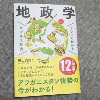 サクッとわかるビジネス教養　地政学(ビジネス/経済)