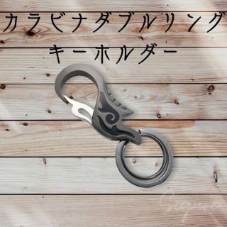 【セール中】　カラビナ　デザイン キーホルダー　 ダブル キーリング　 シンプル(キーホルダー)