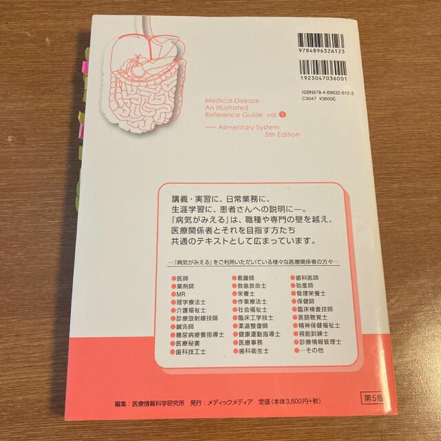 「病気がみえる vol.1 消化器」  エンタメ/ホビーの本(健康/医学)の商品写真