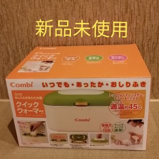 コンビ(combi)の【新品未使用】combi クイックウォーマーおしりふきあたため器(ベビーおしりふき)