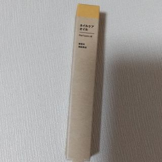 ムジルシリョウヒン(MUJI (無印良品))の無印  ネイルケアオイル  新品未開封(ネイルケア)