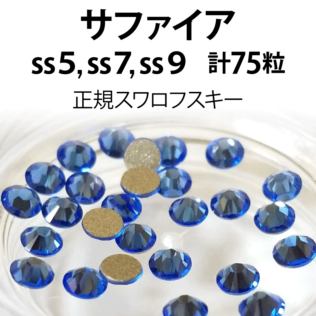 SWAROVSKI - 正規スワロ☆サファイア計75粒 ss5,7,9セットの通販 by