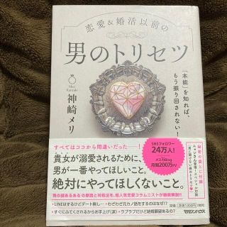 恋愛＆婚活以前の男のトリセツ 「本能」を知れば、もう振り回されない！(その他)