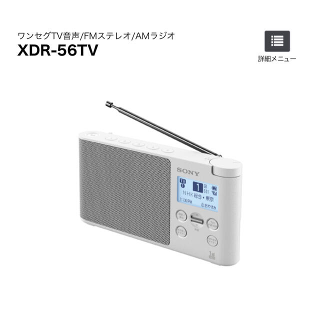 ホワイト美品【SONY】ラジオ XDR-56TV ワンセグTV ワイドFM対応 AM