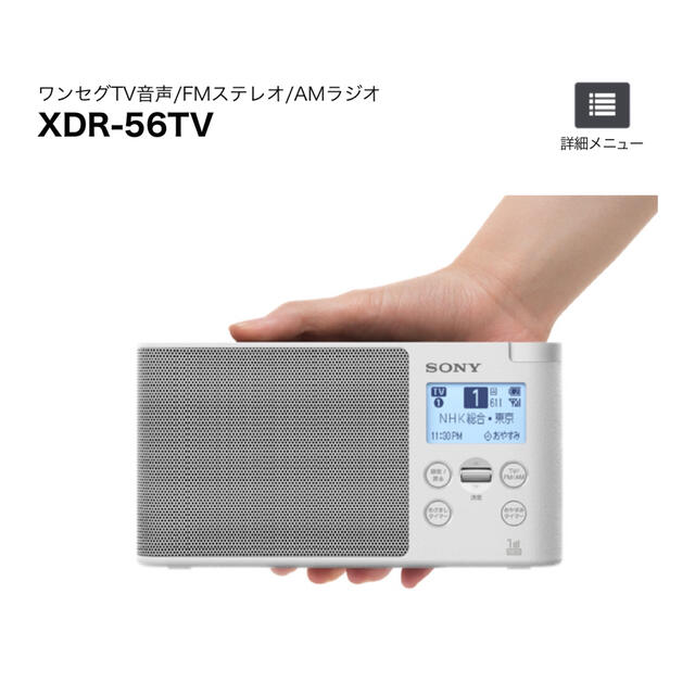 SONY XDR-56TV ワンセグTV音声/FMワイド/AMラジオ ホワイト - ラジオ
