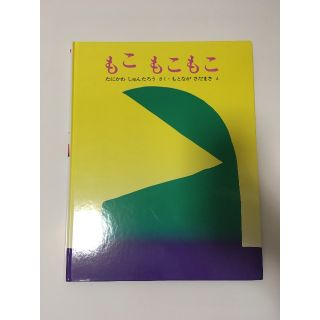 もこもこもこ(絵本/児童書)