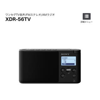 ソニー(SONY)のSONY XDR-56TV ワンセグTV音声/FMワイド/AMラジオ　ブラック(ラジオ)