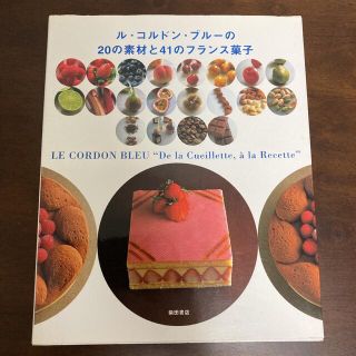 ル・コルドン・ブルーの20の素材と41のフランス菓子(料理/グルメ)