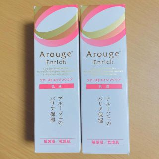 アルージェ(Arouge)のアルージェ エンリッチ ミルク 2本セット(乳液/ミルク)