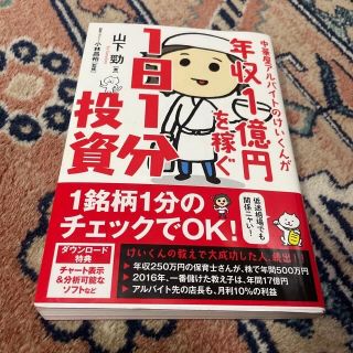 中華屋アルバイトのけいくんが年収１億円を稼ぐ１日１分投資(ビジネス/経済)