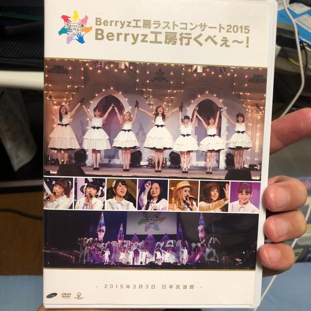 Berryz工房ラストコンサート2015　Berryz工房行くべぇ～！ DVD