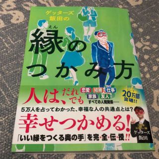 ゲッタ－ズ飯田の縁のつかみ方(趣味/スポーツ/実用)