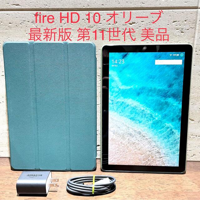 Amazon fire HD 10 第11世代 32GB オリーブ 美品 カバー