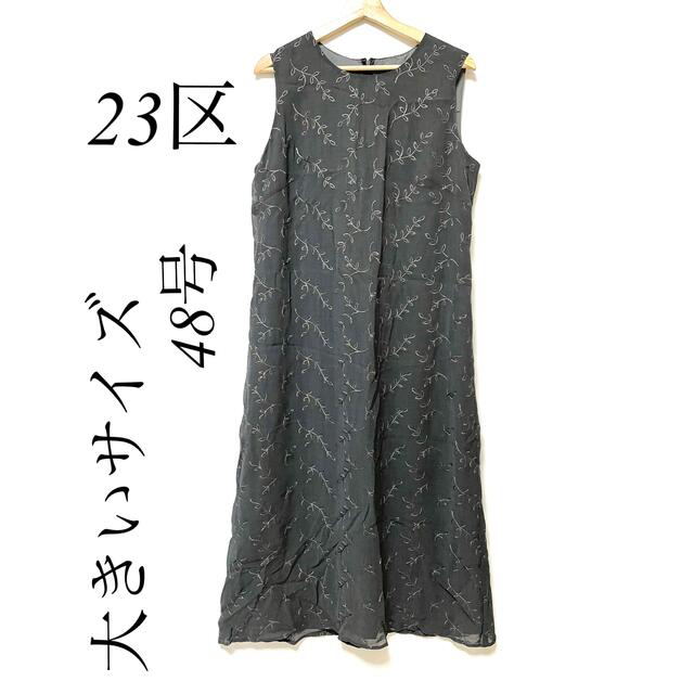 美品　23区　ワンピース　48