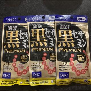 ディーエイチシー(DHC)のDHC 発酵黒セサミンプレミアム　20日分×3袋(その他)