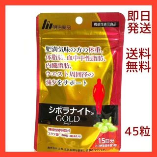 未開封　シボラナイトGOLD　45粒　たっぷり15日分(ダイエット食品)