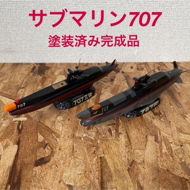 【ソフビモデル】塗装済み完成品 サブマリン707 エンタメ/ホビーのおもちゃ/ぬいぐるみ(模型/プラモデル)の商品写真