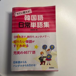 「匿名&24時間以内発送」すぐに使える!韓国語日常単語集(語学/参考書)